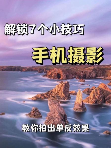 手机拍照怎么拍才好看_手机拍照入门技巧