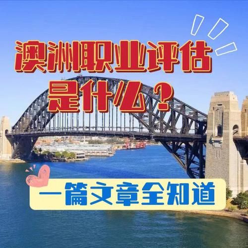 澳洲移民职业评估怎么做_哪些职业需要TRA评估