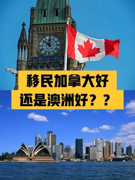 移民哪个国家最好_移民加拿大还是澳洲