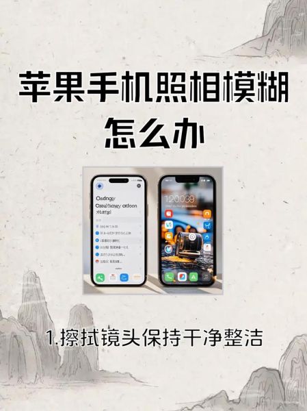 苹果手机拍照模糊怎么办_如何恢复清晰画质