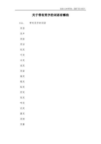 形象笑声的词语有哪些_怎么用在作文里