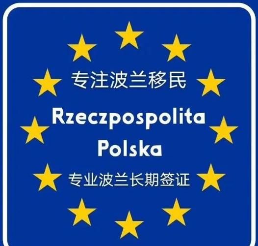 移民波兰的条件_如何申请波兰居留