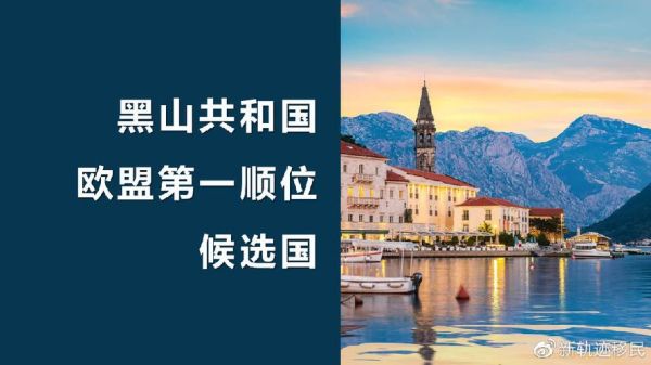 黑山移民条件_黑山移民费用