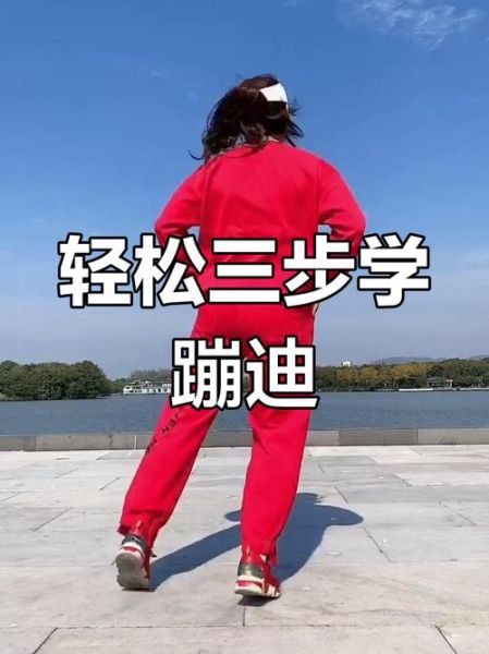 舞摇是什么意思_舞摇和蹦迪的区别