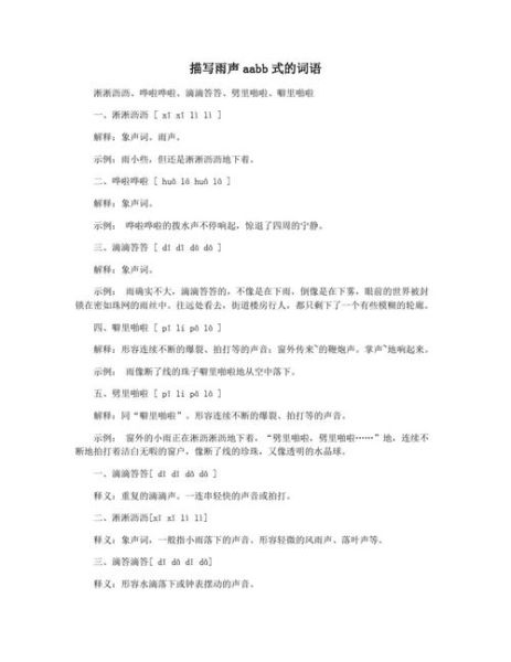 雨声怎么描写_雨声abb词语有哪些