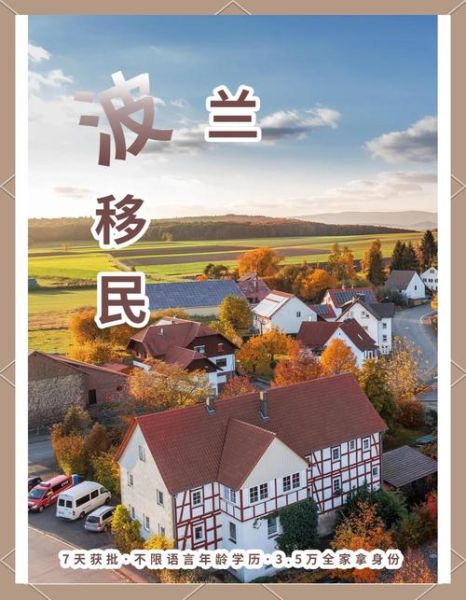 移民波兰后悔怎么办_波兰生活真相