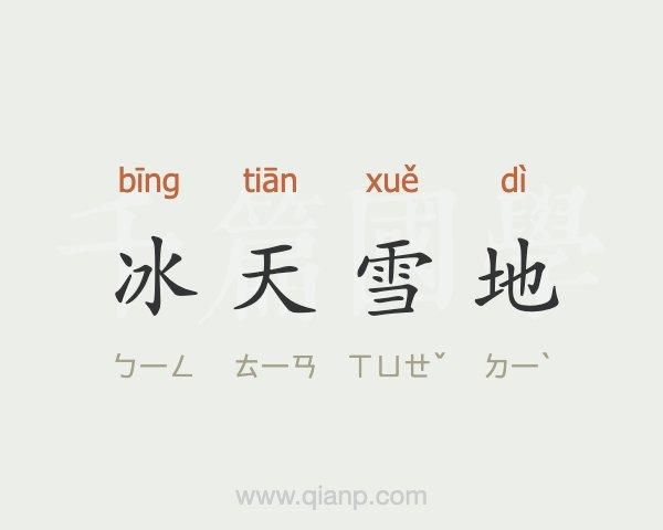 冰景怎么拍_冰景描写词语有哪些