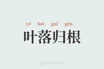 叶落为什么象征离别_叶落归根的含义是什么
