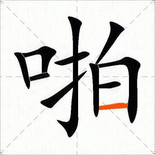 啪嗒啪嗒是什么声音_啪嗒啪嗒怎么造句