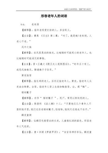 描写老人词语大全_有哪些四字成语