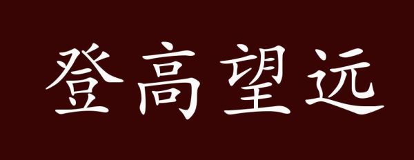 望远是什么意思_望远词语解释