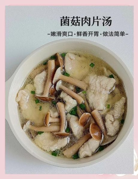 蘑菇肉片汤怎么做好喝_蘑菇肉片汤的家常做法