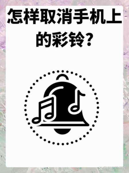 手机彩铃怎么取消_取消彩铃最简单的方法