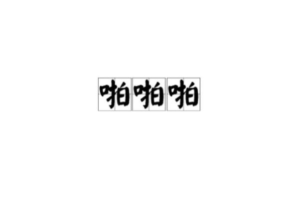 啪哒啪哒是什么声音_啪哒啪哒式词语有哪些