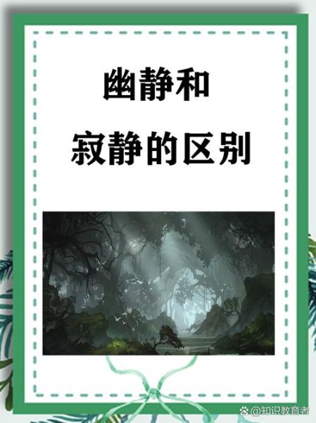 环境幽静词语有哪些_如何描写幽静环境