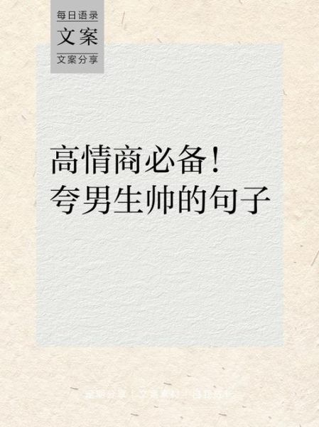 帅哥夸人词语有哪些_如何夸帅哥不尴尬