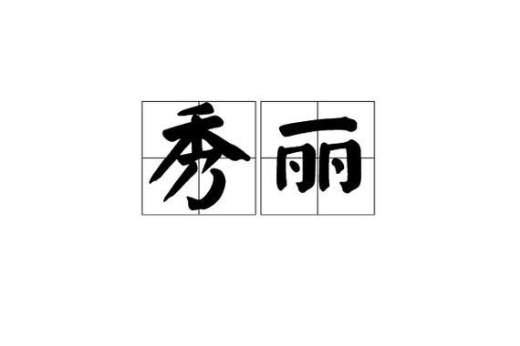 秀丽词语有哪些_如何优雅使用秀丽词语