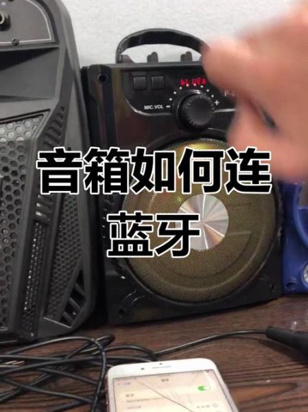 音响怎么连接手机蓝牙_蓝牙音响连接不上怎么办