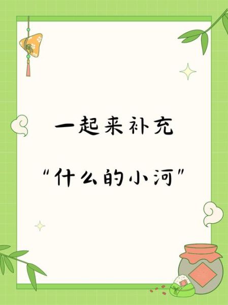 什么小河_怎么写词语