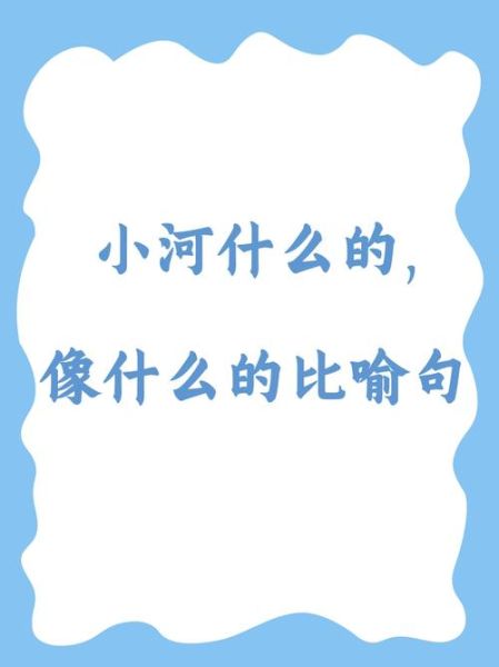 什么小河_怎么写词语