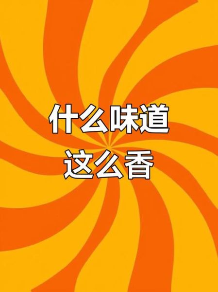 味道是什么_味道如何形容