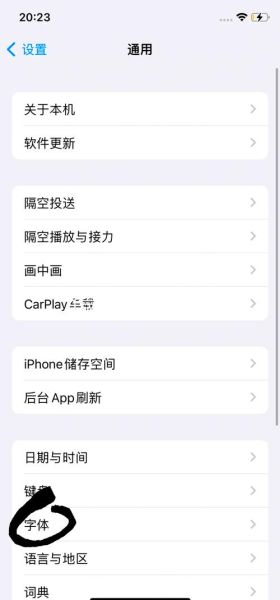 苹果手机字体怎么改_苹果手机字体大小设置在哪