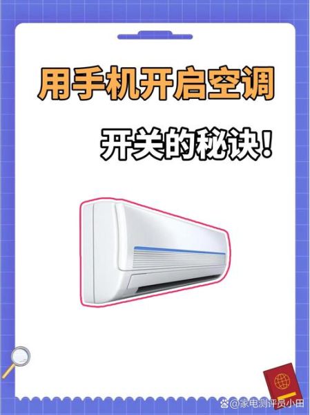 手机开空调怎么操作_手机开空调没反应怎么办