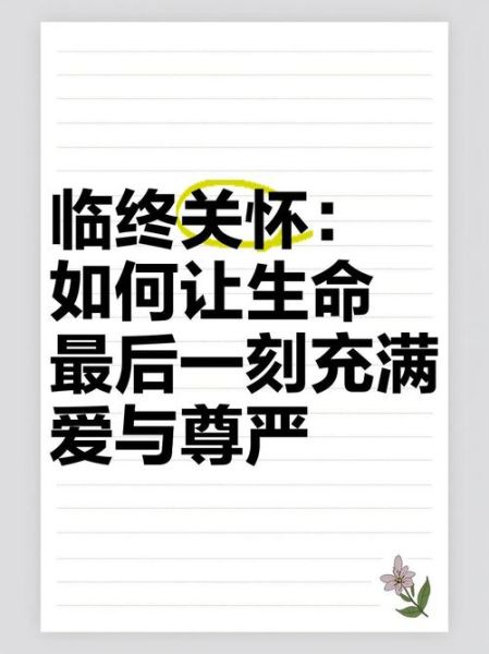 将要死的人叫什么_临终关怀怎么做