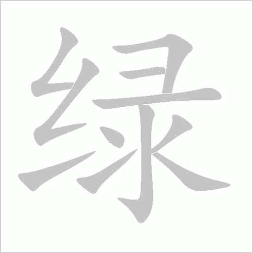 绿什么两词语_绿什么两词语怎么写