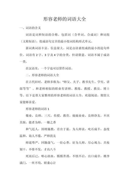 形容老师有教无类的词语有哪些_如何精准使用