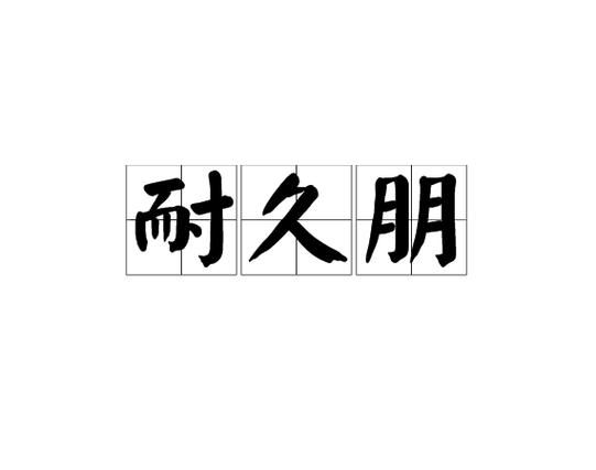 和谐友情的词语有哪些_如何维系长久友谊