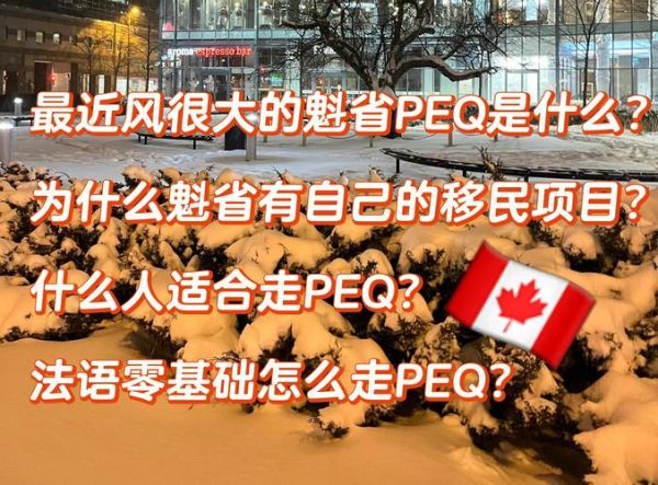 魁省PEQ移民条件_毕业后多久能申请