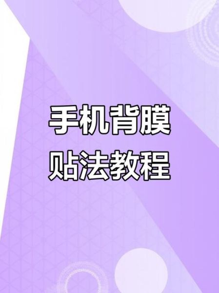 手机膜怎么贴不起泡_贴钢化膜教程