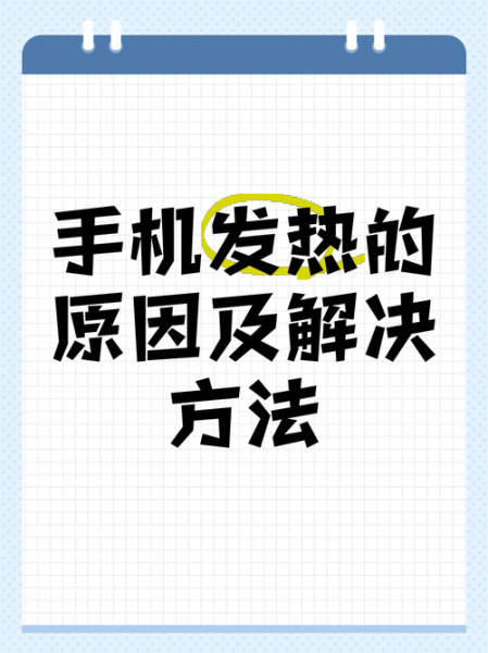 手机发热是什么原因_手机发烫怎么解决