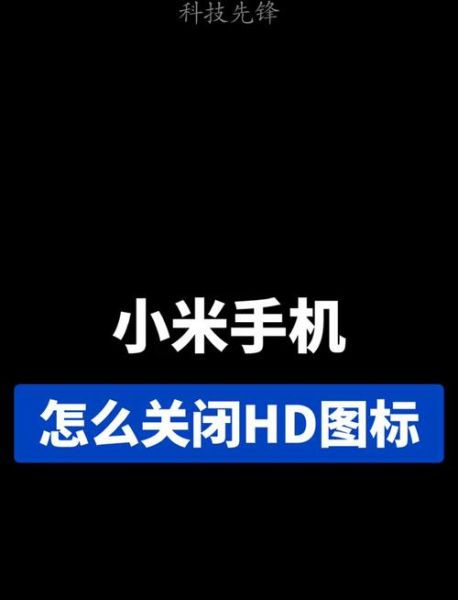 手机显示hd是什么意思_如何关闭hd图标