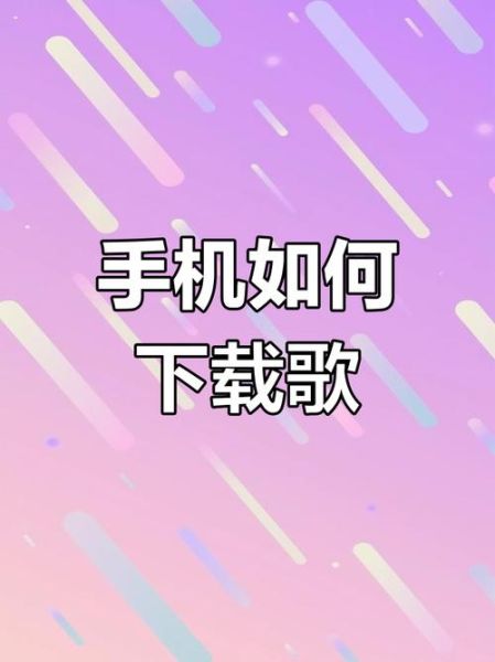 手机怎么下载歌曲_手机下载歌曲用什么软件