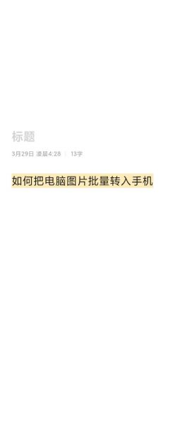 手机照片怎么传到电脑_数据线连接电脑没反应