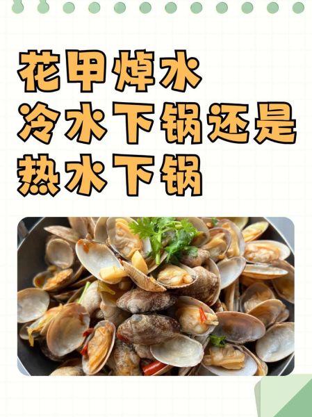 水煮花甲怎么做_水煮花甲需要焯水吗