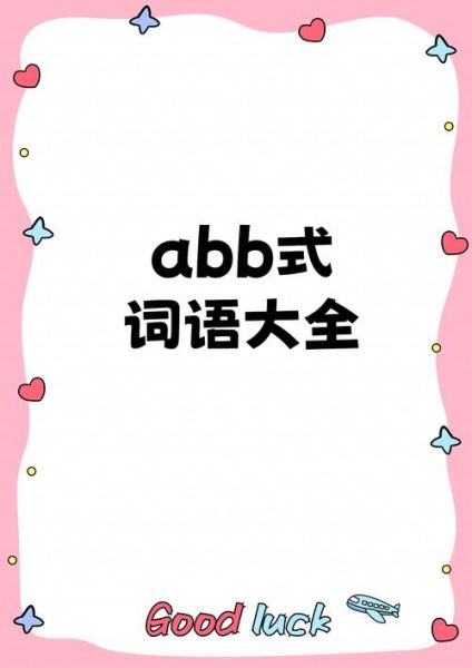 含粉ABB词语有哪些_含粉ABB词语怎么写