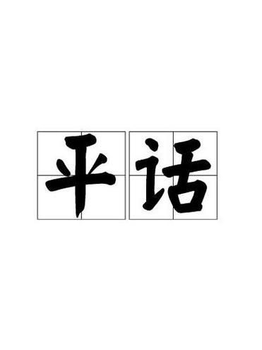什么是平直词语_平直词语怎么用