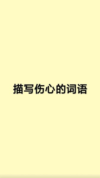 描写黯淡的词语有哪些_如何用黯淡词语写出生动场景