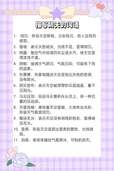 阴天有哪些词语_阴天描写词语大全