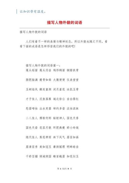 描写人物外貌的词语有哪些_如何运用描写秀词语