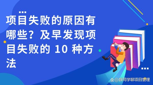 失败原因有哪些_如何避免失败
