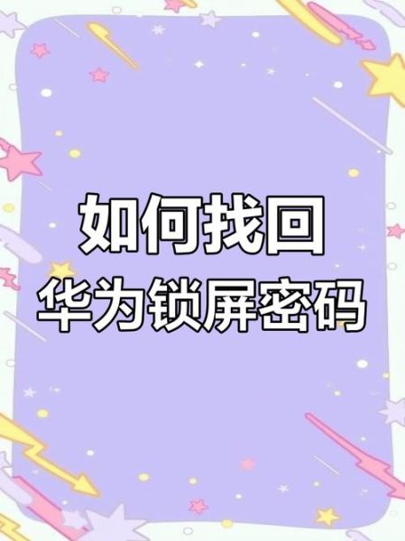 华为手机怎么修改锁屏密码_忘记旧密码怎么办