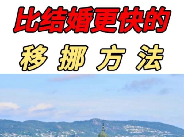 挪威结婚移民条件_挪威结婚移民多久拿永居