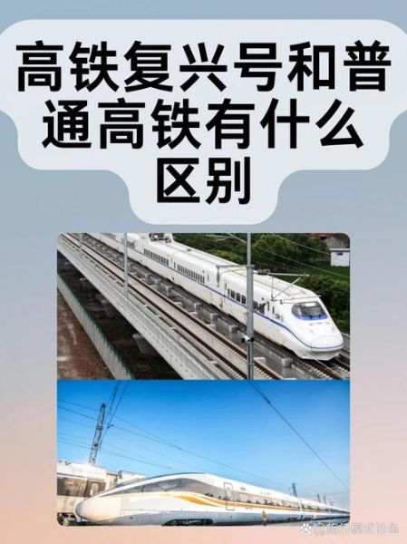 高铁和动车有什么区别_高铁和动车哪个更快