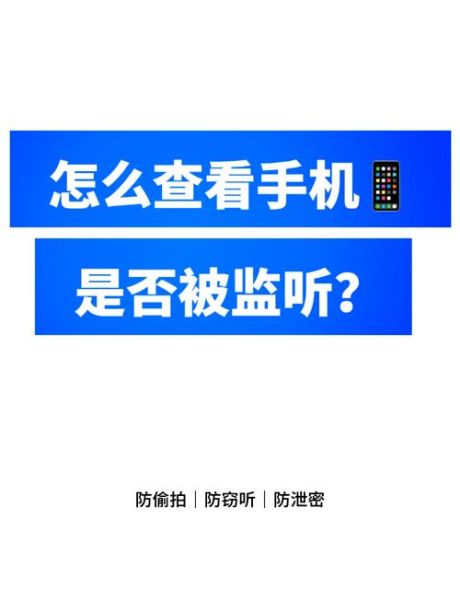 手机被窃听有哪些表现_如何检测手机是否被监听