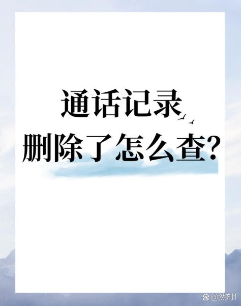 如何查询手机通话记录_删除的通话记录还能找回吗