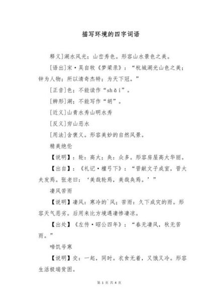 如何描写景物环境_环境描写常用词语有哪些